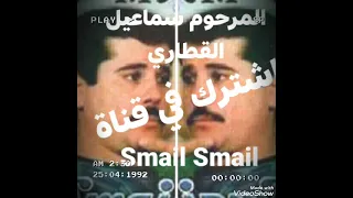 اسماعيل القطاري قرني قرني ياما 