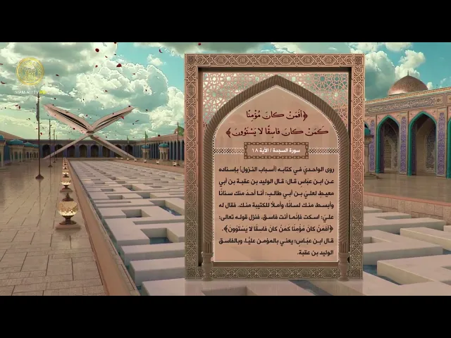 الإمام علي (ع) في القرآن الكريم 56