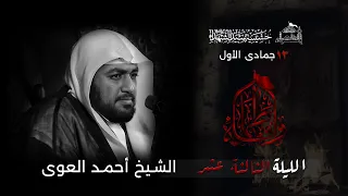 استشهاد السيدة فاطمة الزهراء عليها السلام الشيخ أحمد العوى 1446ه 