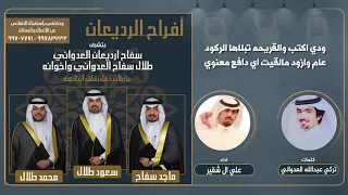 العداوين حفل ابناء سفاح ارديعان العدواني كلمات تركي عبدالله العدواني اداء علي ال شقير 