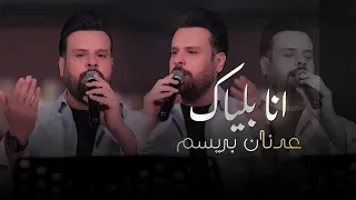 عدنان بريسم   انا بلياك  الحفلة الاصلية                                                  دندنها