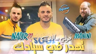 Cheb Nadir 22 Gouli Malek Tahdar Fi Syadek Avec Manini Sahar الأغنية المنتظرة Live Solazur 