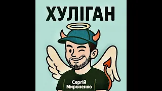 Сергій Мироненко Хуліган слова і музика А Пустовий Arrangement М Кургаєв 