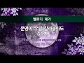 Lagu MR노래방ㆍ멜로디 제거] 운명이 우릴 갈라놓아도 - 송하예 ㆍEven if fate separates us - Song Ha Ye ㆍMR Karaoke