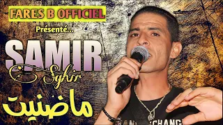 الفنان سمير صغير أغنية ماضنيت سطايفي روعة 