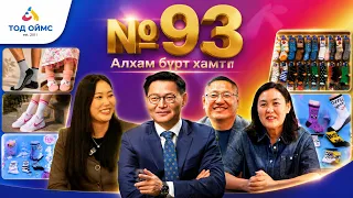 №93 | Баялаг бүтээгч нэвтрүүлэг Б.Ариунжаргал | Алхам бүрт хамт- ТОД ОЙМС