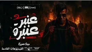 اغنيه عنبر عنبره  على نفسي منى مضمره  غناء عصام صاصا الكروان توزيع كيمو الديب  دندنها