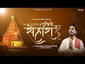Download Lagu Tera Dar To Haqiqat Me Dukhiyon Ka Sahara Hai | Gajendra Pratap Singh | Navratri Special 2022