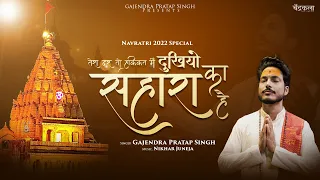 tera dar to haqiqat me dukhiyon ka sahara hai gajendra pratap singh navratri special 2022