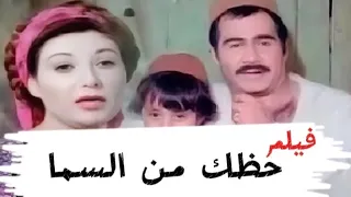 حظك من السماء بطوله سيد زيان عفاف شعيب جودة عاليه 