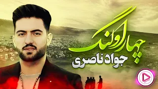                                                محلی جواد ناصری   چهاراولنگ دندنها