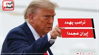 تهديد جديد من ترامب لـإيران   الرئيس الأمريكى نقترب من منعطف حاسم مع طهران وأمامى قرار مصيرى