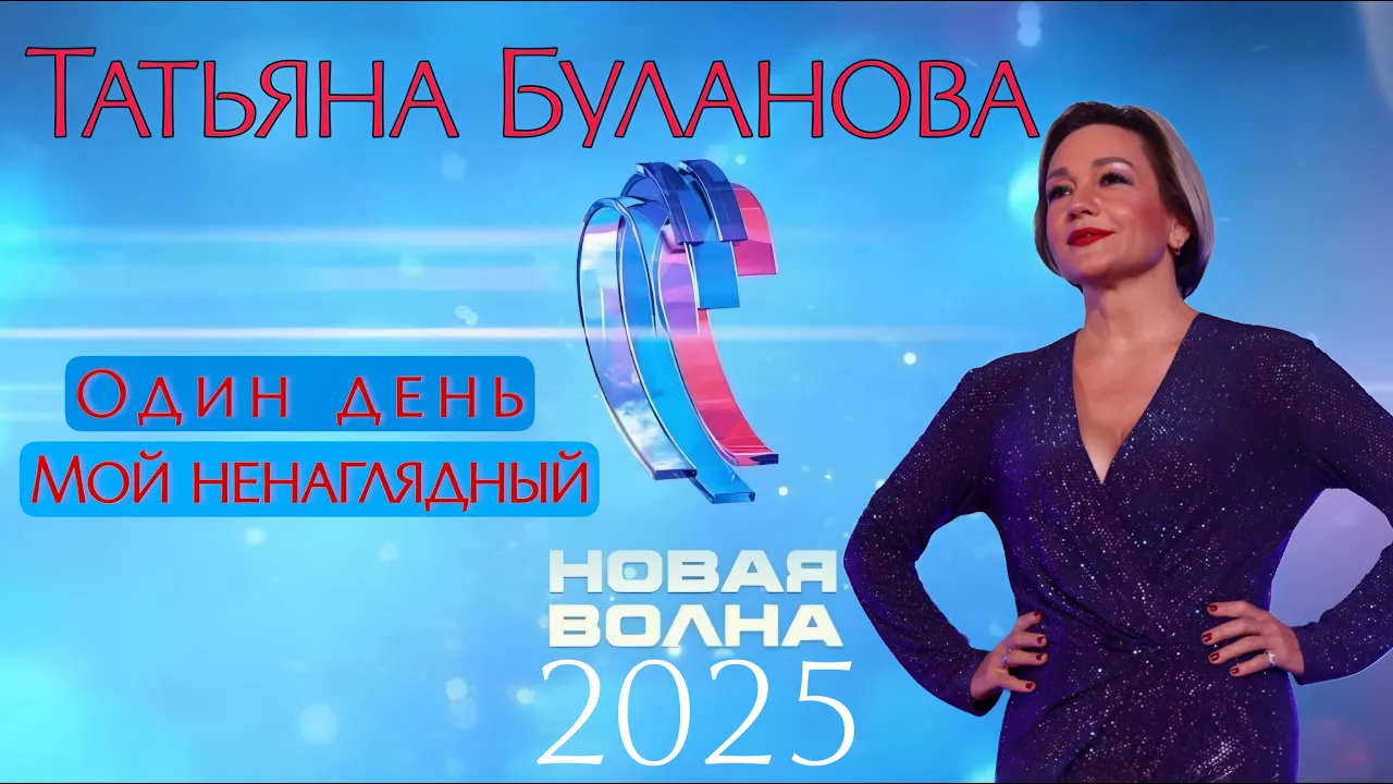 Татьяна Буланова на Новой волне 2025 - Один день и Мой ненаглядный