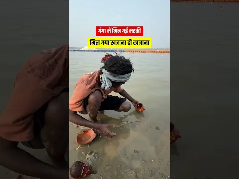 गंगा खोज रहे थे पैसा मगर अचानक मिल गया मटकी में ख़ज़ाना #viralshorts #viralyoutubereels #shorts