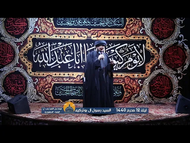 ⁣ليلة 12 محرم 1440 || السيد رسول آل بو تركيه - هيئة جبل الصبر زينب (ع) 2018