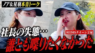 【女子会密着】ノア＆星羽のオフに密着したら本音が撮れました…