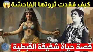 جمعت ثروة عظيمة وماتت فقيرة منع السلطان موكبها وتعلق قلبها برجال أصغر منها قصة حياة شفيقة القبطية 