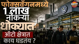Volkwagens Layoff : कंपनी 50 हजार कर्मचाऱ्यांना काढणार..1 लाख नोकऱ्या धोक्यात? | Vishaych Bhari