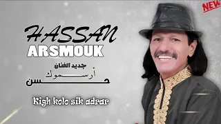 حسن أرسموك كيغ كولو سيك أدرار Hassan Arsmouk Kigh Kolo Sik Adrar EXCLUSIVE 