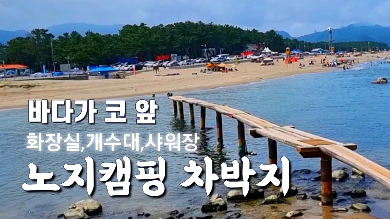 무료 노지캠핑을 즐기는 화장실,개수대,샤워장까지 갖춘 해변 노지차박지 サムネイル