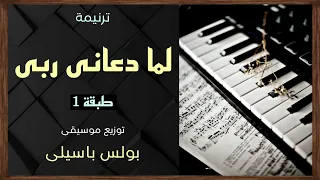 موسيقى ترنيمة لما دعانى ربى   طبقة    توزيع بولس باسيلى دندنها