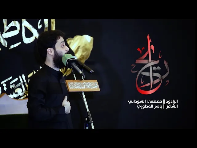 ⁣الرادود مصطفى السوداني | رايح | بذكرى استشهاد الإمام الهادي (عليه السلام)