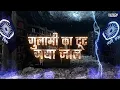 Download Lagu Gulami Ka Tut Gaya Jaal | Dj Song | गुलामी का टूट गया जाल Whatsapp Status Video | Status Video