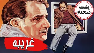 فیلم سینمایی غریبه پشت صحنه Film Gharibeh Backstage 