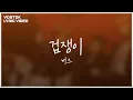 Lagu [Lyric Video] 버즈 (Buzz) - 겁쟁이 (Coward)