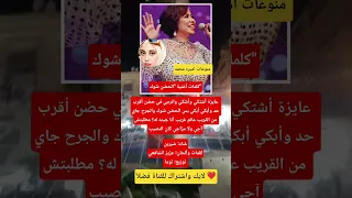 يكشف عن مقطع من أغنية شيرين عبد الوهاب الجديدة  الحضن شوك عزيز الشافعي دندنها