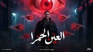 كليب رضا البحراوي جديد        اغنيه راجعه الاسد   العين الحمرا   توزيع محمد حريقه   الكليب الرسمي   دندنها