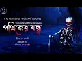 Lagu পথিকের বন্ধু | Bibhutibhushan Bandyopadhyay | Bengali Audio Story | Horror Suspense | #Scare_Alert