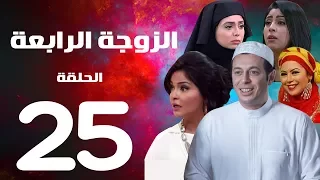 مسلسل الزوجة الرابعة الحلقة الخامسة والعشرون 25 Al Zawga Al Rab3a Series Eps 