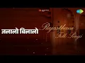 जलालो बिलालो | Rajasthani - Folk Songs | Saira Bano | Suraiya Bano Songs |