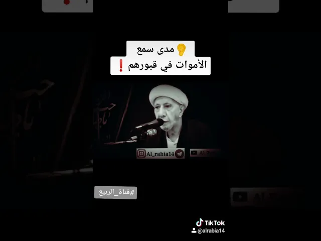 ⁣مدى سمع الميت في قبره  #قناة_الربيع #الدكتور_احمد_الوائلي  #رحمه_الله #الوائلي #اكسبلور  #explore