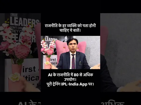 राजनीति में AI के 80 से अधिक उपयोग। पूरी ट्रेनिंग IPL-India App पर।
