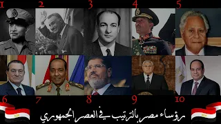 برنامج أصله إيه رؤساء مصر السابقين بالترتيب في العصر الجمهوري 