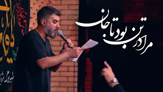 هيئت ريحانة النبی مرا در تن بود تا جان محمدحسین پویانفر Reyhane 
