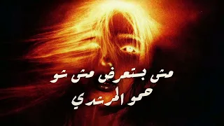 حمو المرشدي    مش بستعرض مش شو                                       دندنها