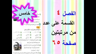 الفصل 4 القسمة على عدد من مرتبتين صفحة 65 رياضيات للصف الخامس الابتدائي 