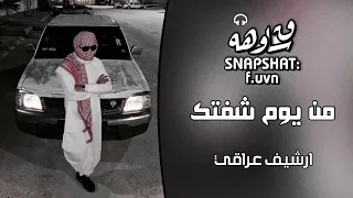 اغاني عراقيه مطلوبه من يوم شفتك  سهمك جرحني  دندنها