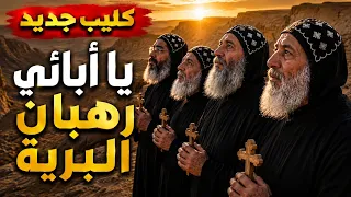 كليب جديد     موسيقي يا آبائي رهبان البرية   برؤية جديدة  دندنها