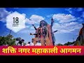 Download Lagu SHAKTI NAGAR MAHAKALI ( EK YATRA ) | JABALPUR NAVRATRI l 2022 शक्ति  नगर महाकाली आगमन #Navratri2022