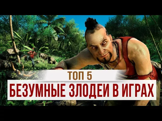 ТОП 5: САМЫЕ БЕЗУМНЫЕ ЗЛОДЕИ