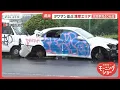Download Lagu タワマン並ぶ湾岸エリアに“車の墓場”放置車両40台超　パーツ無し、窓割れ、落書きも【羽鳥慎一モーニングショー】(2025年6月27日)