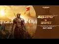 Lagu Maharana Vs Akbar (शहज़ादी) | @officialvikrantthakur  ft. Rana khajuri , @officialrahulthakur