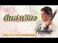 Longplay 14 เพลง แจ้..ที่สุดนิรันดร์กาล ๑-๒-๓