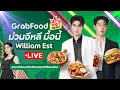 Download Lagu GrabFood HotDeals ม่วนอีหลี มื้อนี้กับ William Est