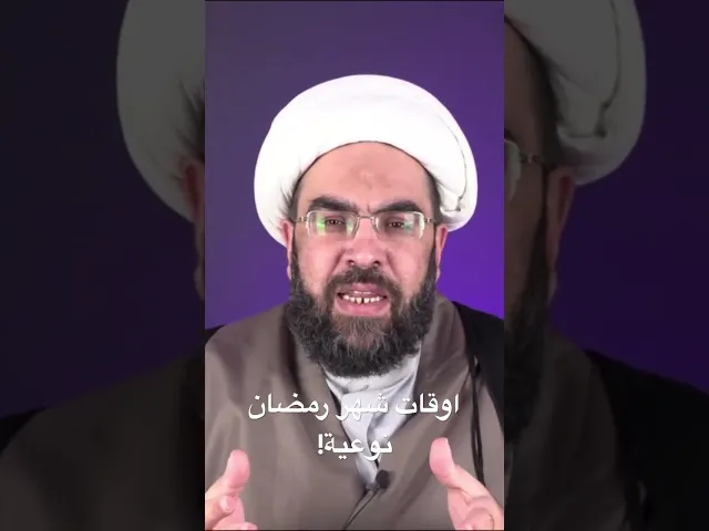 ⁣اوقات شهر رمضان نوعية! #الشيخ_احمد_عمار #رمضان