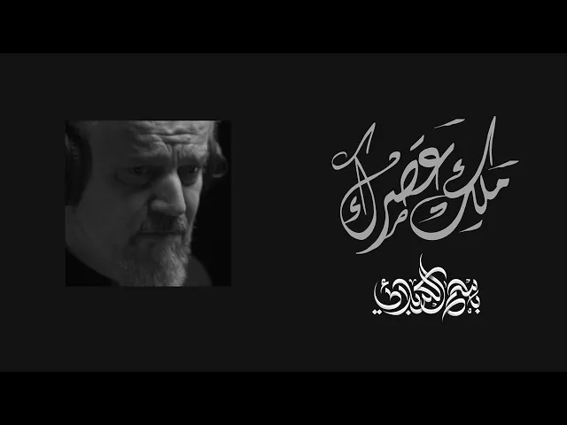 ملك عصرك | باسم الكربلائي